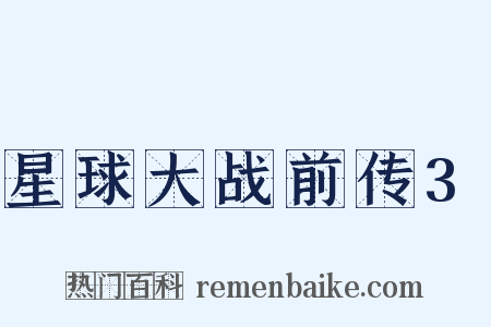 星球大战前传3是什么意思的图片